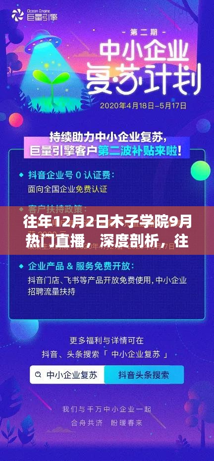 木子学院九月直播热门现象深度剖析，我的观点与理由解析