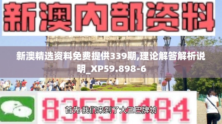 新澳精选资料免费提供339期,理论解答解析说明_XP59.898-6