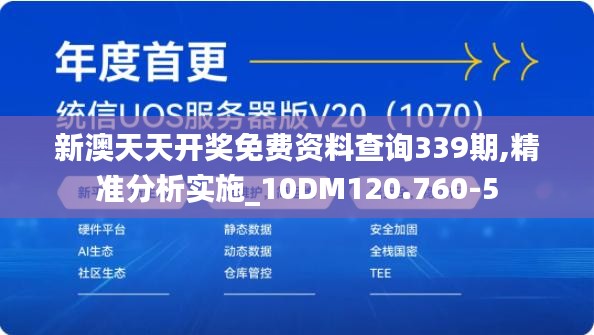 新澳天天开奖免费资料查询339期,精准分析实施_10DM120.760-5