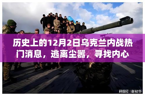 关于乌克兰内战之外的自然探索之旅，逃离尘嚣，寻找内心的宁静之地