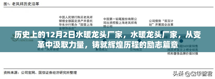 水暖龙头厂家，变革中铸就辉煌历程的励志篇章——历史上的12月2日回顾