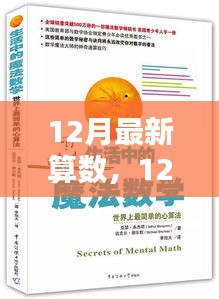 12月最新算数探索，带你走进奇妙的数学世界！