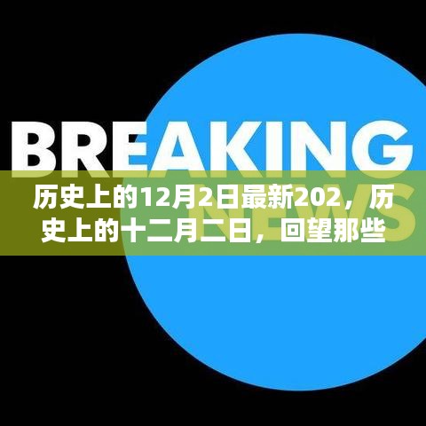 历史上的十二月二日回望
