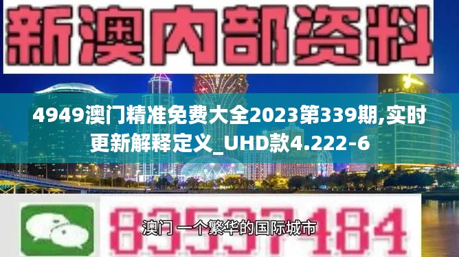 4949澳门精准免费大全2023第339期,实时更新解释定义_UHD款4.222-6