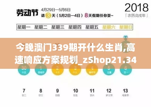 今晚澳门339期开什么生肖,高速响应方案规划_zShop21.348-7