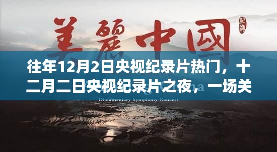 十二月二日央视纪录片之夜，时间与记忆的温馨之旅