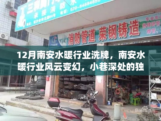 南安水暖行业风云变幻，小巷深处的独特水暖店逆袭之路揭秘