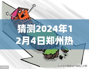 郑州温馨家园展望，2024年12月4日热门二手房猜想与家的故事