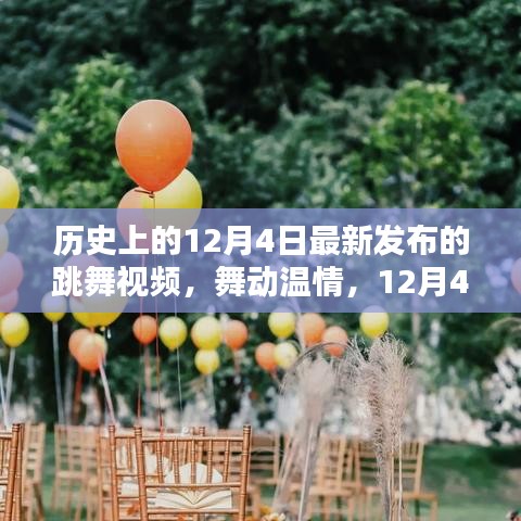 12月4日家庭舞蹈派对，温情舞动历史