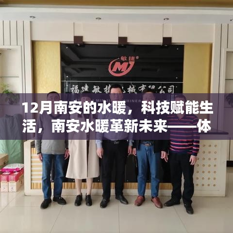 南安水暖革新未来，前沿科技体验下的智能温暖生活