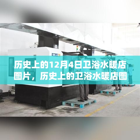 历史上的卫浴水暖店图片，学习变化的力量与自信成就之路的历程回顾（十二月初四篇）