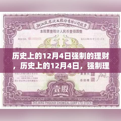 12月4日强制理财，高科技重生与智能理财新纪元体验。