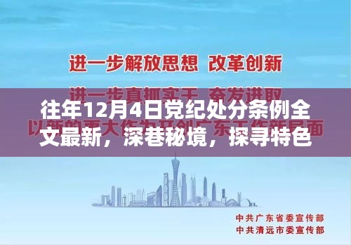 深巷秘境中的党纪故事与独特风情，探寻特色小店背后的历史变迁与党纪条例影响