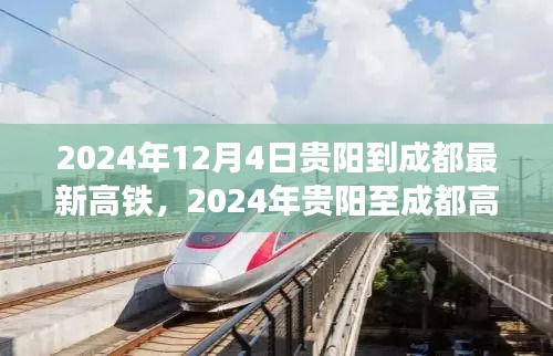 2024年贵阳至成都高铁新线路开通，速度与舒适的完美融合