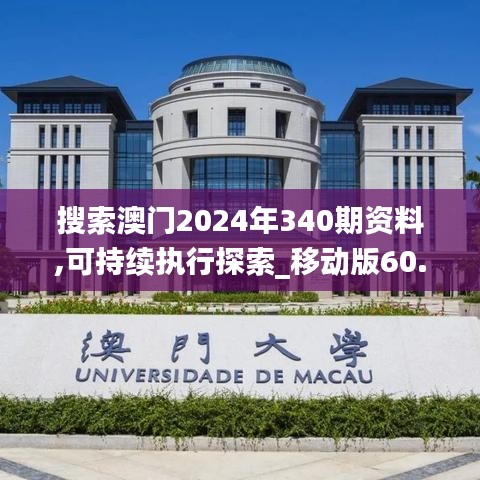 搜索澳门2024年340期资料,可持续执行探索_移动版60.720-4