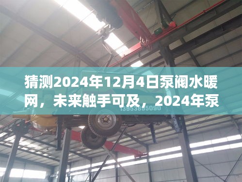 2024年泵阀水暖网革新体验，科技魅力触手可及，预见未来生活改变