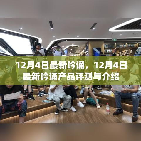12月4日最新吟诵产品评测与介绍，全面解读最新吟诵的魅力