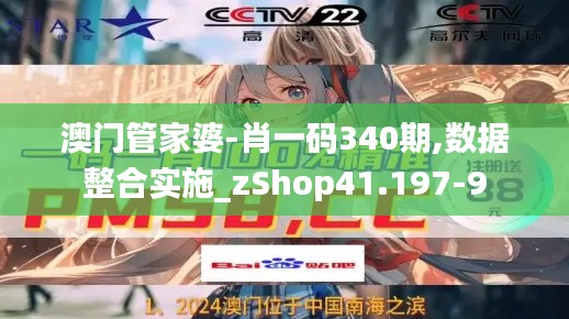 澳门管家婆-肖一码340期,数据整合实施_zShop41.197-9