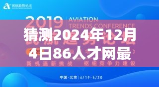 揭秘未来招聘趋势，预测2024年12月4日86人才网最新招聘动向揭秘。