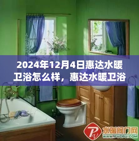 惠达水暖卫浴之旅，探寻自然美景，体验心灵宁静的奇妙探索之旅（2024年12月4日）