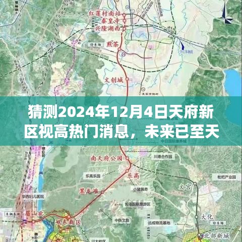 天府新区视高热门科技新品揭秘，智能生活触手可及，预见未来天府新区视高热门消息
