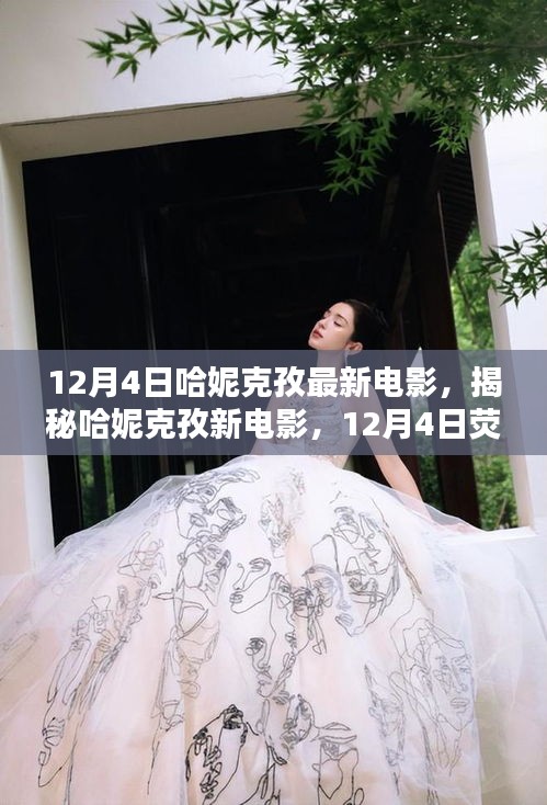 哈妮克孜新电影12月4日荧幕璀璨亮相，揭秘璀璨之星之旅