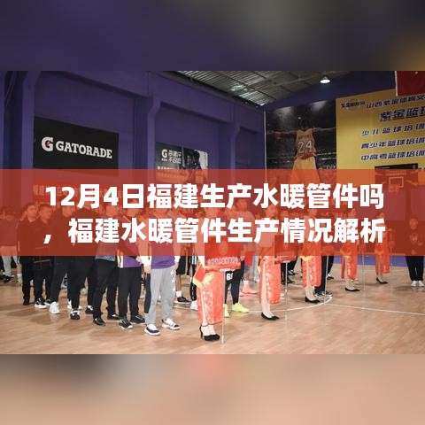 福建水暖管件生产情况解析，以12月4日的生产状况为例