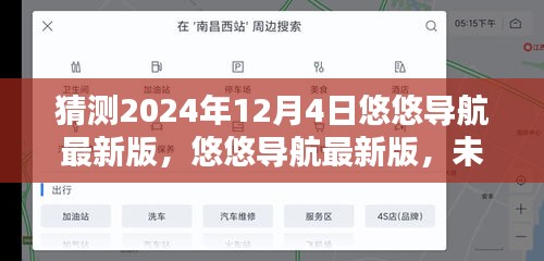 悠悠导航最新版，引领未来科技导航新纪元，预测2024年12月4日新潮流