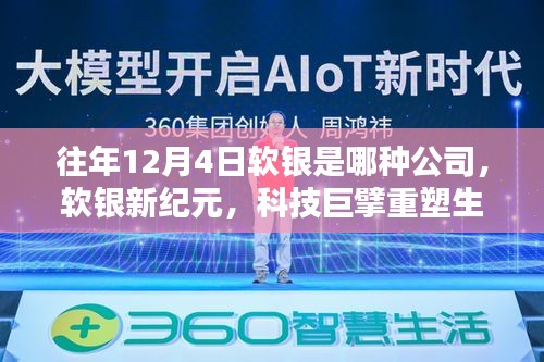 软银新纪元，科技巨擘重塑生活，揭秘全新智能生态在行动！