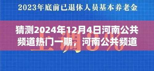 揭秘河南公共频道热门一期背后的故事与影响，预测2024年12月4日的精彩内容展望