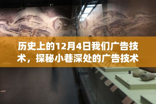 历史上的12月4日，广告技术的探索之旅，小巷深处的宝藏之光