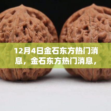 金石东方学习变革的力量，自信与成就感的源泉，热门消息揭秘