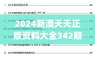 2024新澳天天正版资料大全342期,长期性计划定义分析_soft7.714