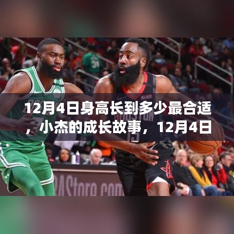 小杰的成长故事，揭秘身高奇迹背后的成长奥秘——十二月四日身高成长的最佳高度