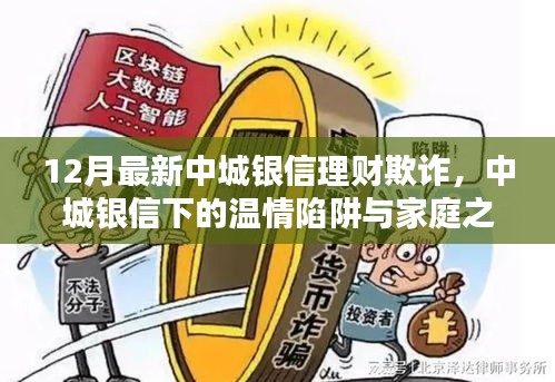 中城银信理财欺诈揭秘，温情陷阱与家庭之光的背后真相