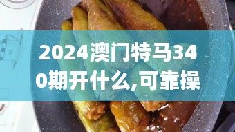 2024澳门特马340期开什么,可靠操作方案_桌面款17.299