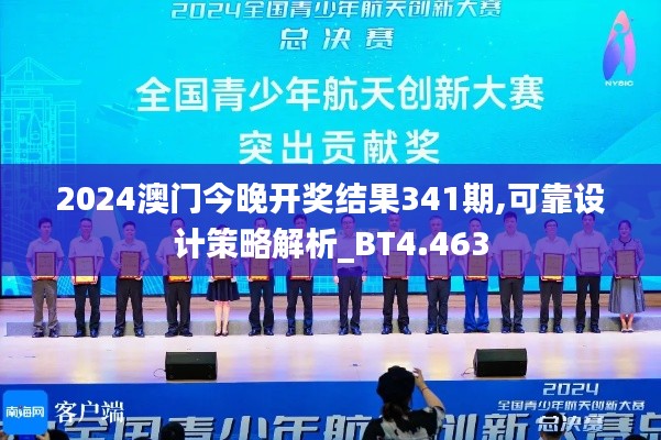 2024澳门今晚开奖结果341期,可靠设计策略解析_BT4.463