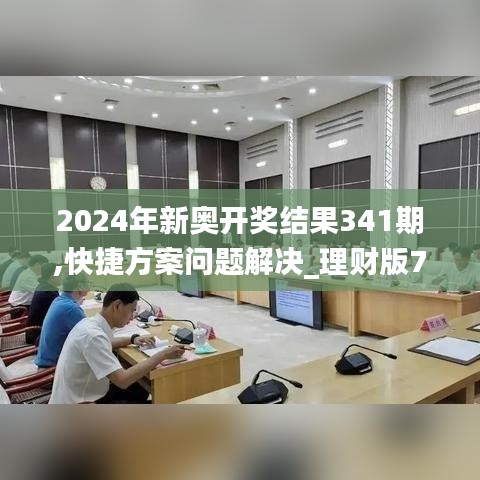 2024年新奥开奖结果341期,快捷方案问题解决_理财版7.502