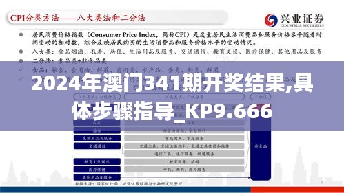 2024年澳门341期开奖结果,具体步骤指导_KP9.666
