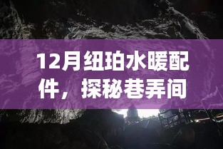 纽珀水暖配件，巷弄间的温暖秘境探索