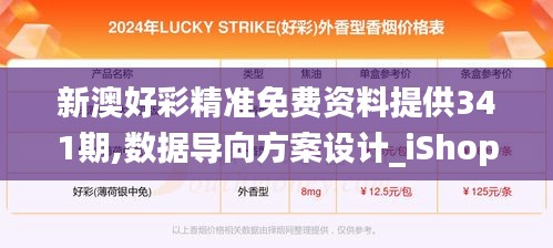 新澳好彩精准免费资料提供341期,数据导向方案设计_iShop2.463