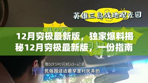 独家揭秘，12月穷极最新版指南，玩转年末冲刺全攻略！