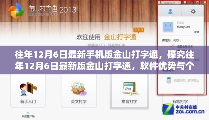 往年12月6日最新版金山打字通软件探究，优势与个人观点
