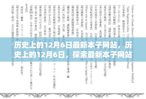 历史上的12月6日，最新本子网站的演变之路探索