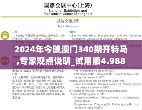 2024年今晚澳门340期开特马,专家观点说明_试用版4.988