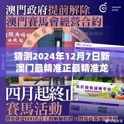 猜测2024年12月7日新澳门最精准正最精准龙门
