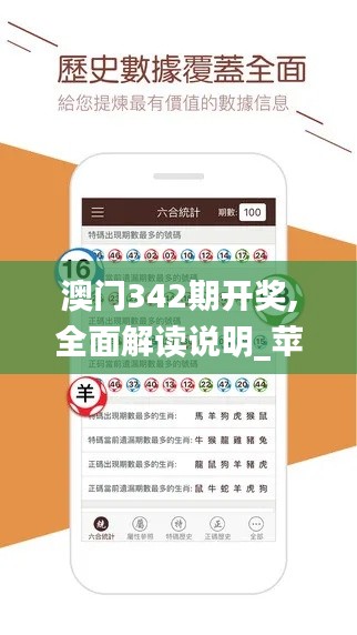 澳门342期开奖,全面解读说明_苹果款1.464