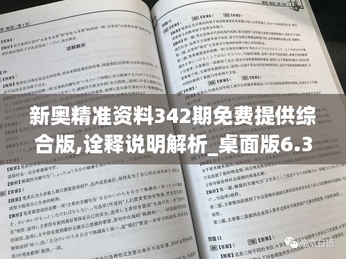 新奥精准资料342期免费提供综合版,诠释说明解析_桌面版6.338