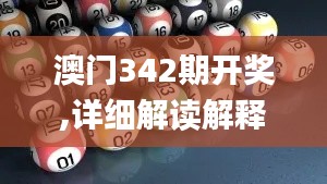 澳门342期开奖,详细解读解释落实_BT4.517