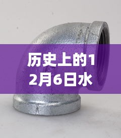 历史上的水暖管件网革新之旅，科技重塑温暖生活的里程碑时刻（12月6日）